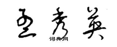 曾慶福孟秀英草書個性簽名怎么寫