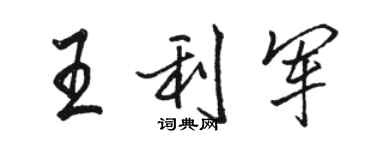 駱恆光王利軍行書個性簽名怎么寫