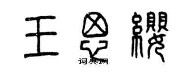 曾慶福王思纓篆書個性簽名怎么寫