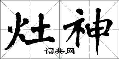 翁闓運灶神楷書怎么寫