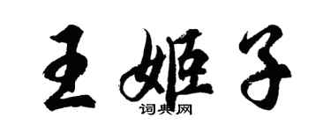 胡問遂王姬子行書個性簽名怎么寫