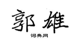 袁強郭雄楷書個性簽名怎么寫