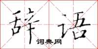 黃華生辭語楷書怎么寫