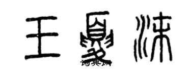 曾慶福王夏沫篆書個性簽名怎么寫