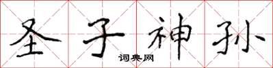 侯登峰聖子神孫楷書怎么寫