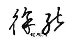 駱恆光徐能草書個性簽名怎么寫