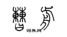 陳墨曹前篆書個性簽名怎么寫