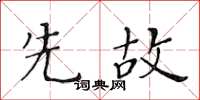 黃華生先故楷書怎么寫