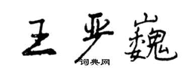 曾慶福王嚴巍行書個性簽名怎么寫