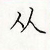 顧仲安寫的硬筆楷書從