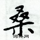 周炳元寫的硬筆楷書桑