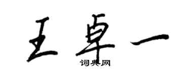 王正良王卓一行書個性簽名怎么寫