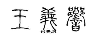 陳聲遠王義響篆書個性簽名怎么寫