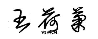 朱錫榮王荷菊草書個性簽名怎么寫