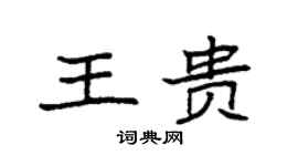 袁強王貴楷書個性簽名怎么寫