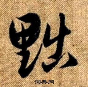 趙孟頫真草千字文中黜的寫法