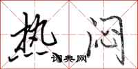田英章熱悶行書怎么寫