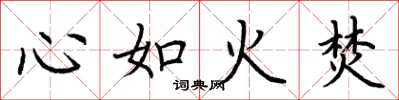 荊霄鵬心如火焚楷書怎么寫