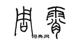 陳墨周霄篆書個性簽名怎么寫