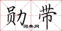 田英章勛帶楷書怎么寫