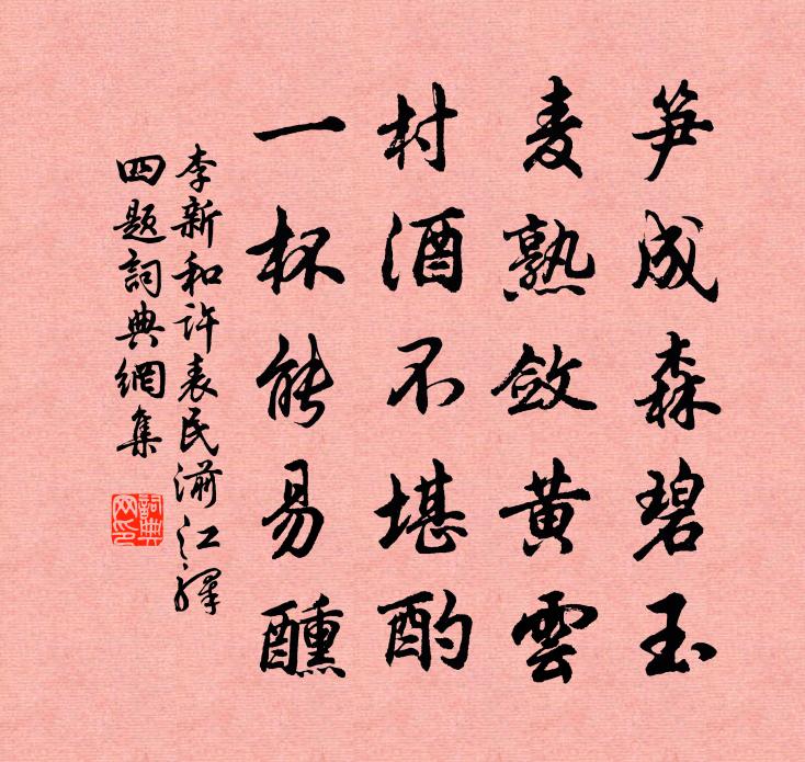 李新和許表民湔江驛四題書法作品欣賞