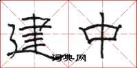 駱恆光建中隸書怎么寫