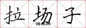 侯登峰拉場子楷書怎么寫