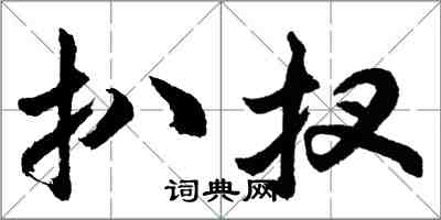 胡問遂扒扠行書怎么寫