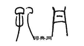 陳墨孔丹篆書個性簽名怎么寫