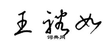 梁錦英王裕如草書個性簽名怎么寫