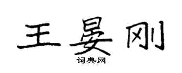 袁強王晏剛楷書個性簽名怎么寫