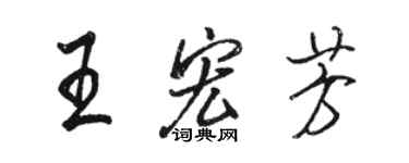 駱恆光王宏芳行書個性簽名怎么寫