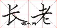 駱恆光長老楷書怎么寫