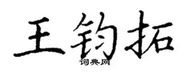 丁謙王鈞拓楷書個性簽名怎么寫