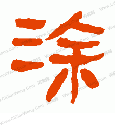 馬王堆帛書寫的塗