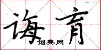 周炳元誨育楷書怎么寫
