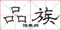駱恆光品族隸書怎么寫