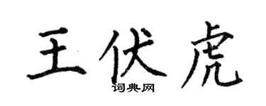 何伯昌王伏虎楷書個性簽名怎么寫