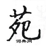 駱恆光寫的硬筆楷書苑