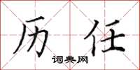 田英章歷任楷書怎么寫