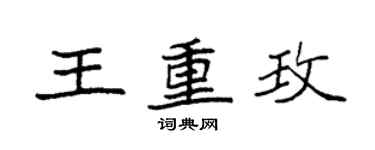袁強王重玫楷書個性簽名怎么寫