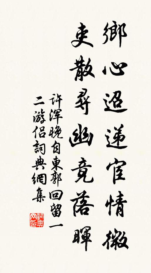 西風徐榻獨棲慣，屋枕濂溪雲錦池 詩詞名句