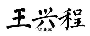 翁闓運王興程楷書個性簽名怎么寫