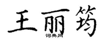 丁謙王麗筠楷書個性簽名怎么寫
