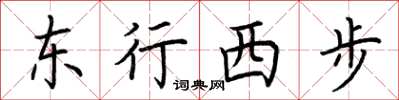 荊霄鵬東行西步楷書怎么寫