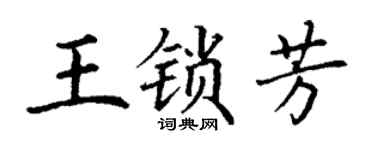 丁謙王鎖芳楷書個性簽名怎么寫