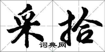 胡問遂採拾行書怎么寫