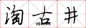 段相林淘古井行書怎么寫