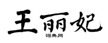翁闓運王麗妃楷書個性簽名怎么寫