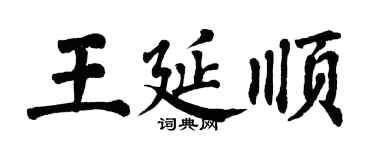 翁闓運王延順楷書個性簽名怎么寫